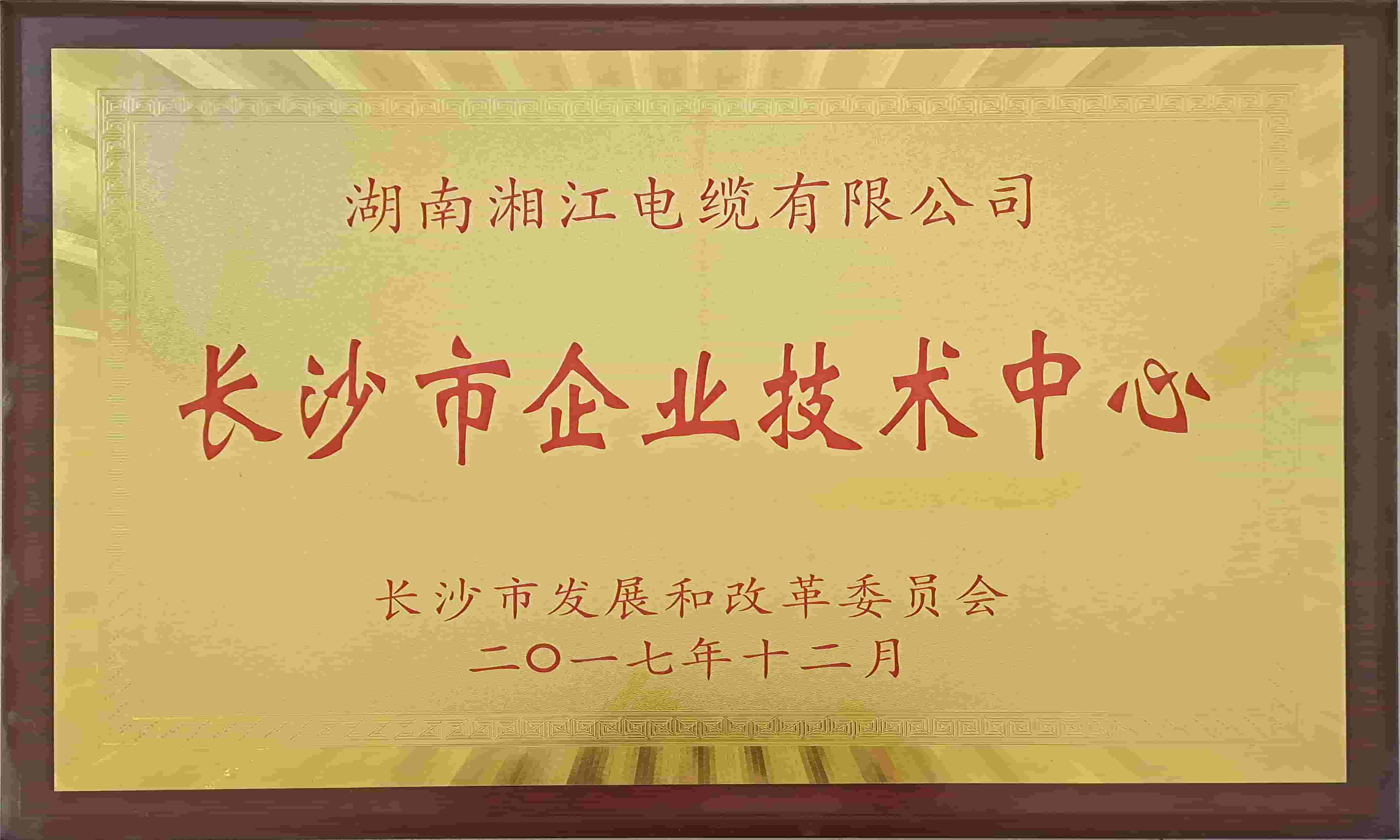 長沙市企業(yè)技術(shù)中心