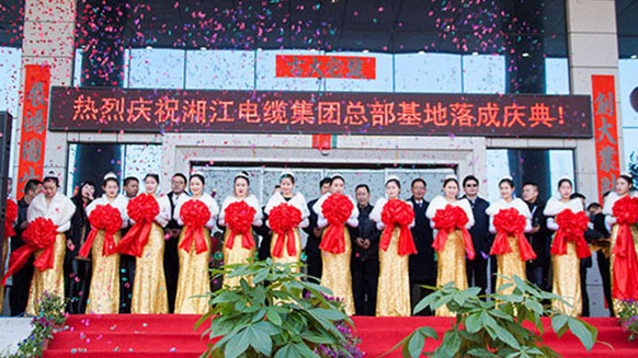 電力電纜廠湘江電纜集團總部基地落成慶典舉行 電力電纜廠湘江電纜集團總部基地落成慶典舉行