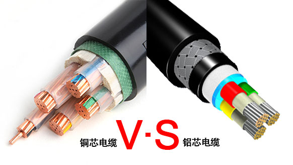 身為電力人，怎能不知道銅芯電纜和鋁芯電纜各自的優(yōu)勢(shì)？