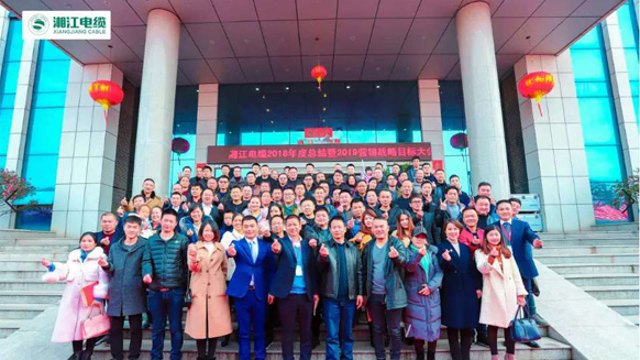聚勢(shì)合力，奮勇前行——湘江電纜2019經(jīng)銷商會(huì)議暨迎新年會(huì)盛大舉行